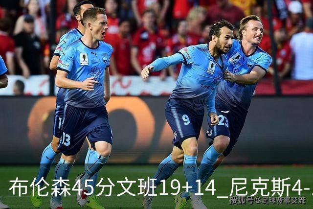 布伦森45分文班19+14 尼克斯4-1马刺夺冠