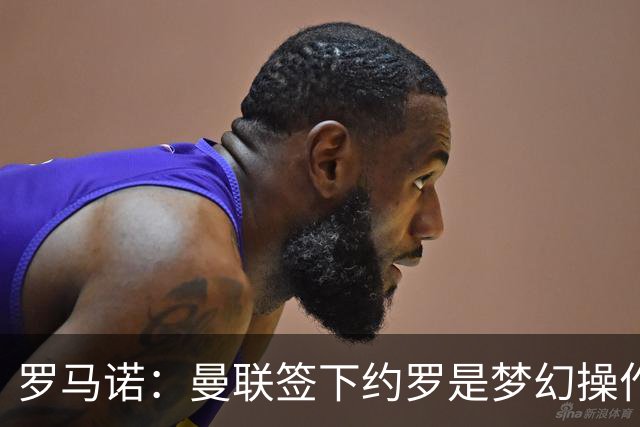罗马诺：曼联签下约罗是梦幻操作