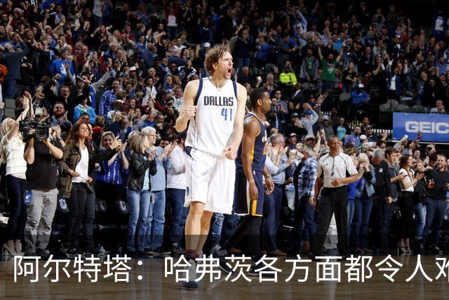 阿尔特塔：哈弗茨各方面都令人难以置信