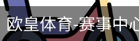 欧皇体育
